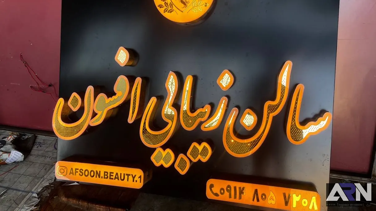 تابلو چلنیوم سالن زیبایی افسون طلایی اجرا در تبریز